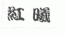 红曦