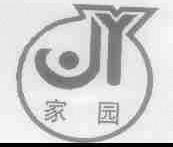 家园