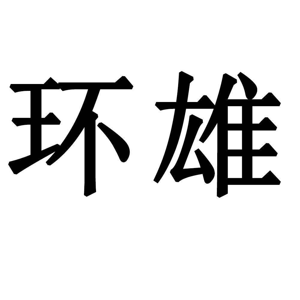 环雄