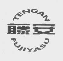 藤安