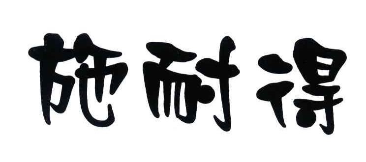 施耐得