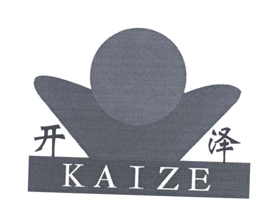 开泽