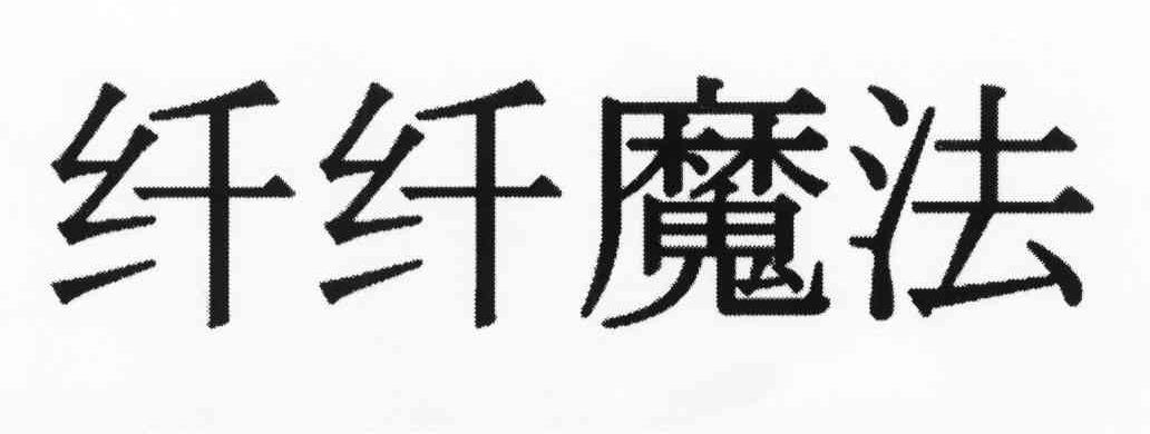 纤纤魔法