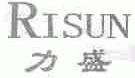 力盛;RISUN