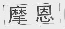 摩恩