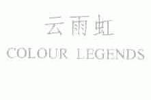 云雨虹;COLOUR LEGENDS