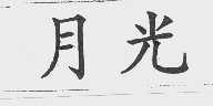 月光