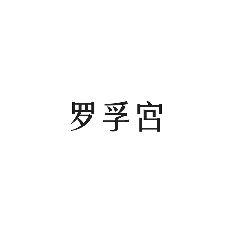 罗孚宫