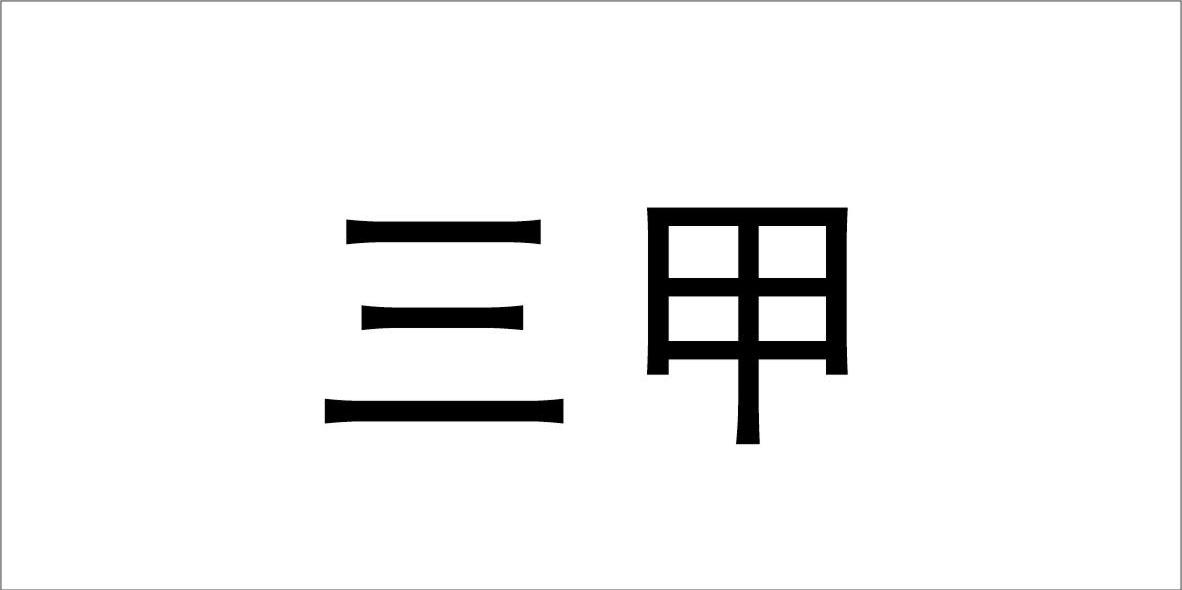 三甲