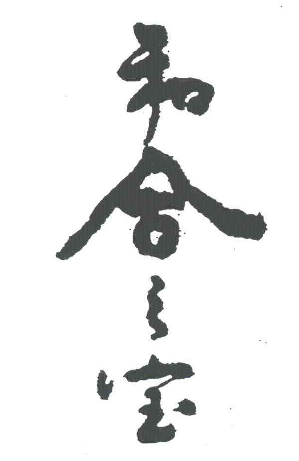 和合之宝