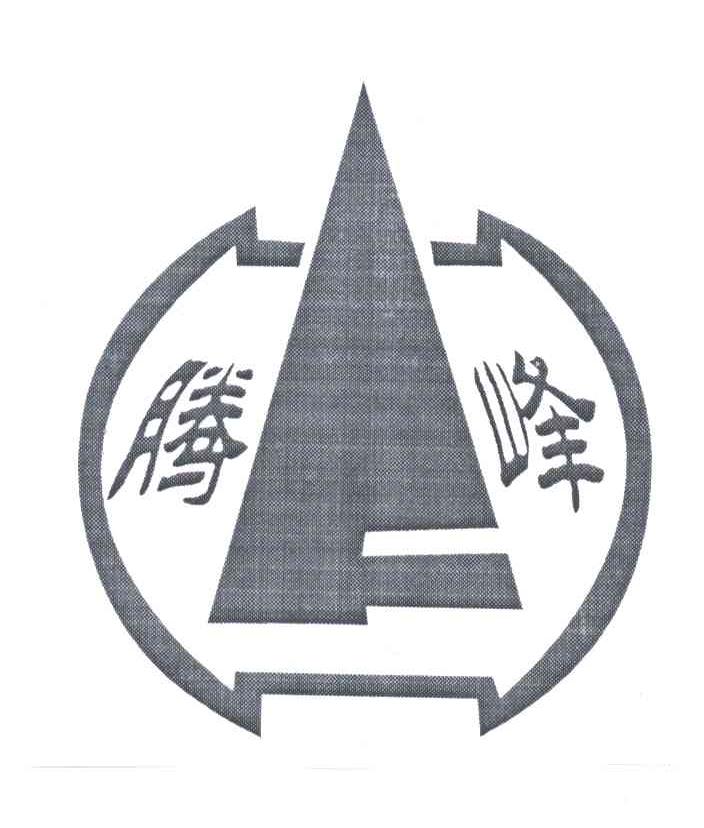 腾峰