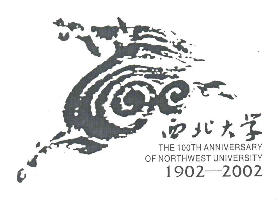 西北大学;THE 100TH ANNIVERSARY OF NORTHWEST UNIVERSITY;1902-2002