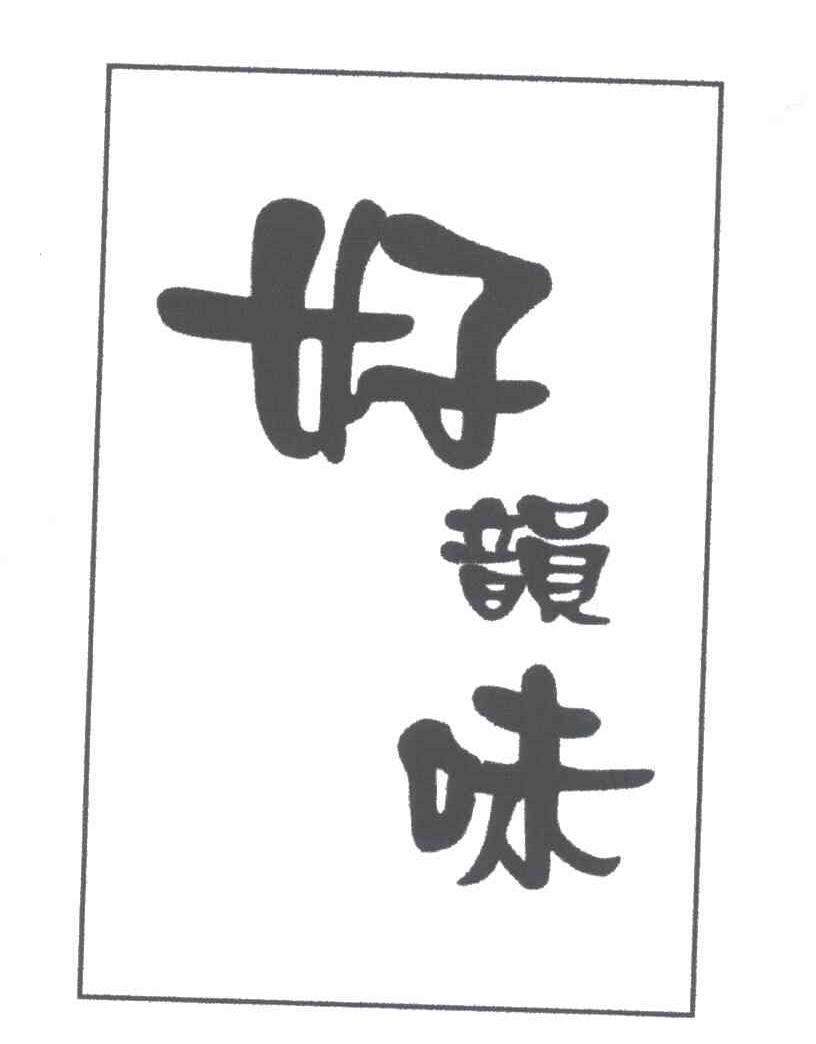 好韵味