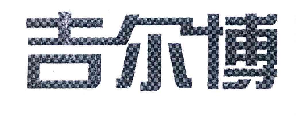 吉尔博