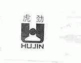 虎劲