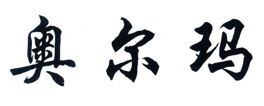 奥尔玛