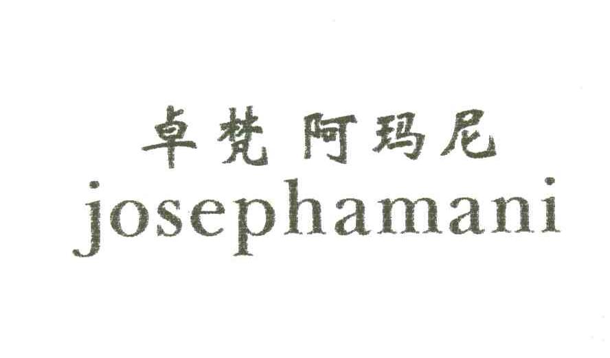 卓梵阿玛尼JOSEPHAMANI