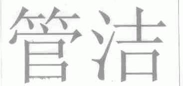 管洁