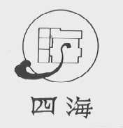 四海