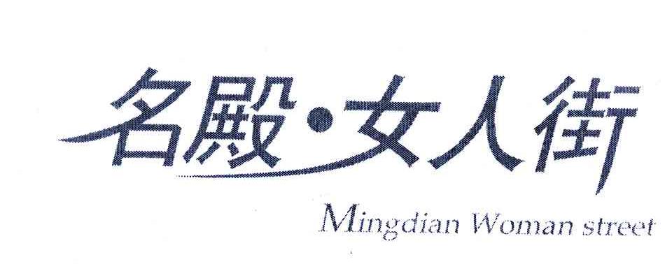 名殿女人街;MINGDIAN WOMAN STREET
