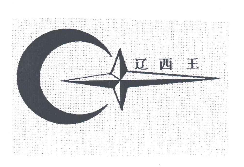 辽西王