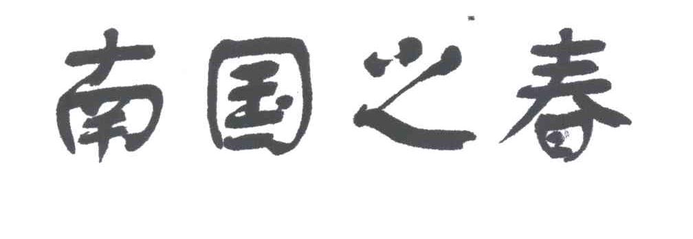 南国之春