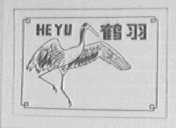鹤羽