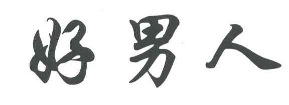 好男人