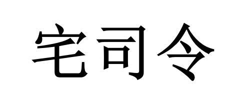 宅司令