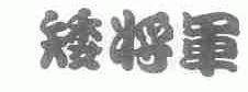 矮将军
