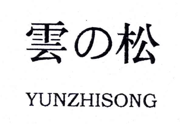 云松;YUNZHISONG