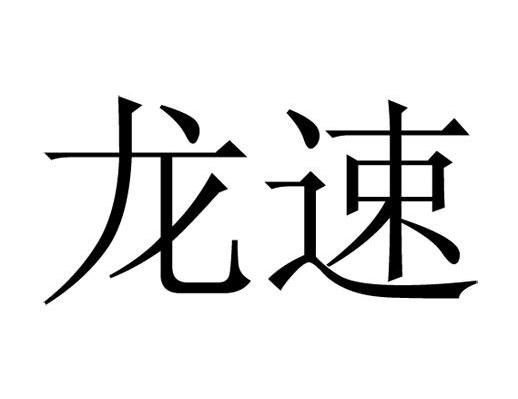 龙速