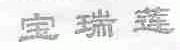宝瑞莲