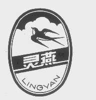 灵燕