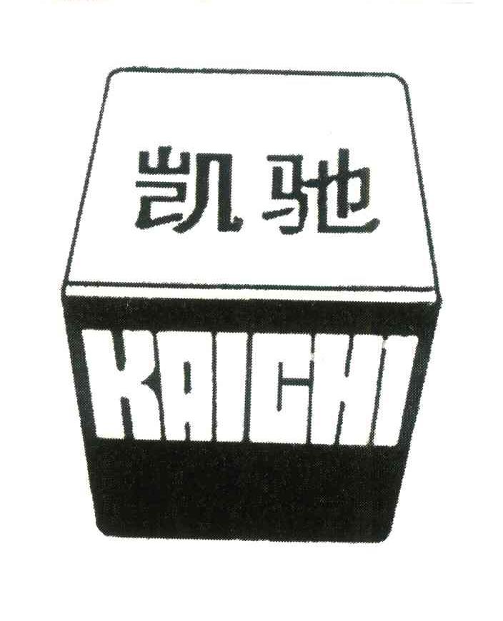 凯驰