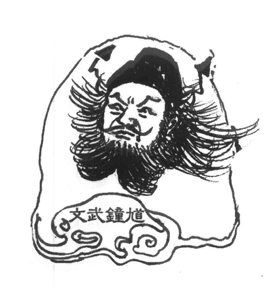 文武钟馗