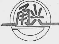 甬兴