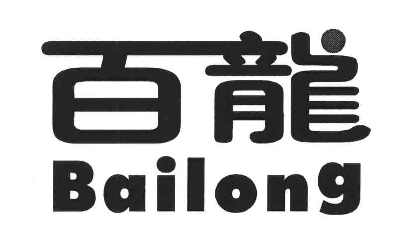 百龙