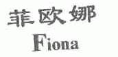 菲欧娜;FIONA