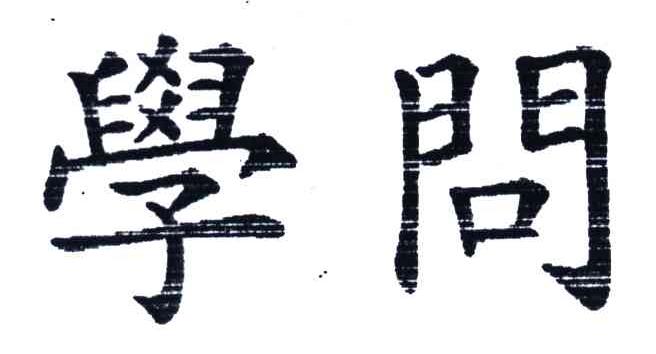 学问