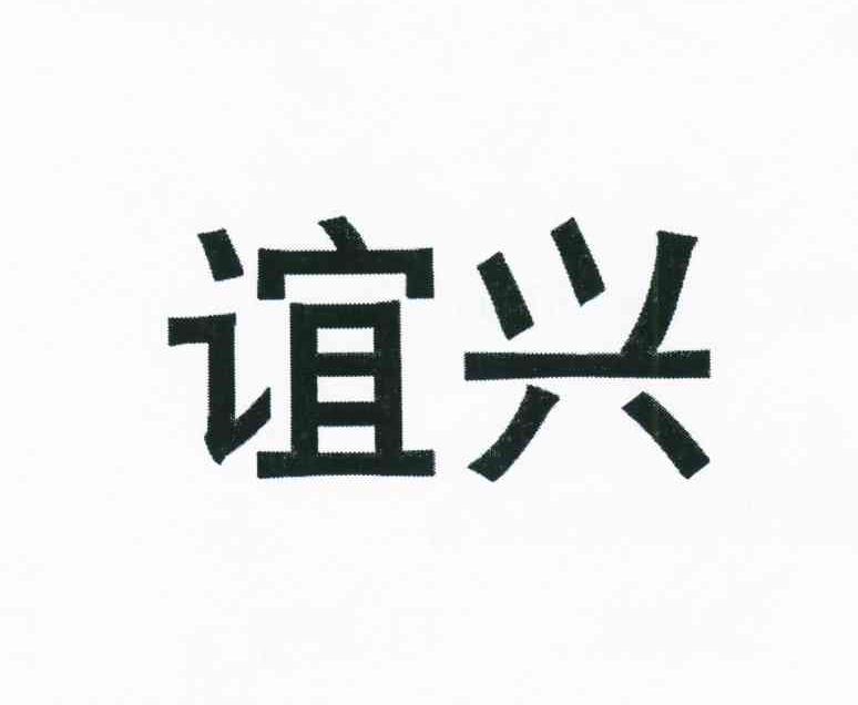 谊兴