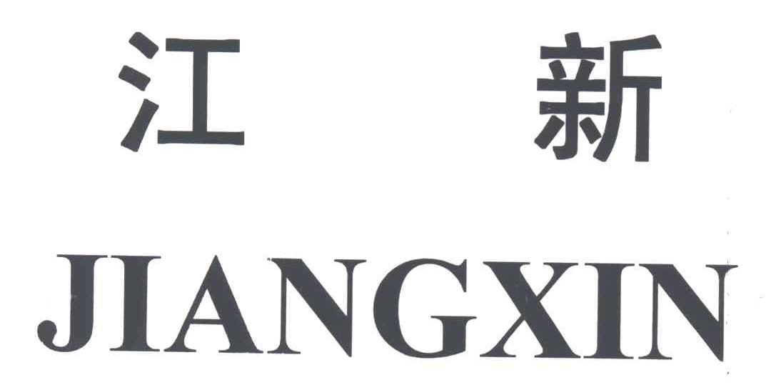 江新