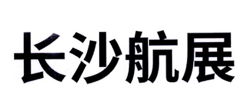 长沙航展