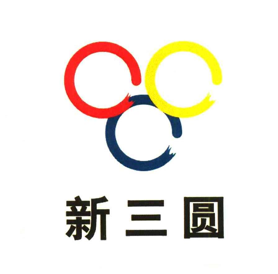 新三圆