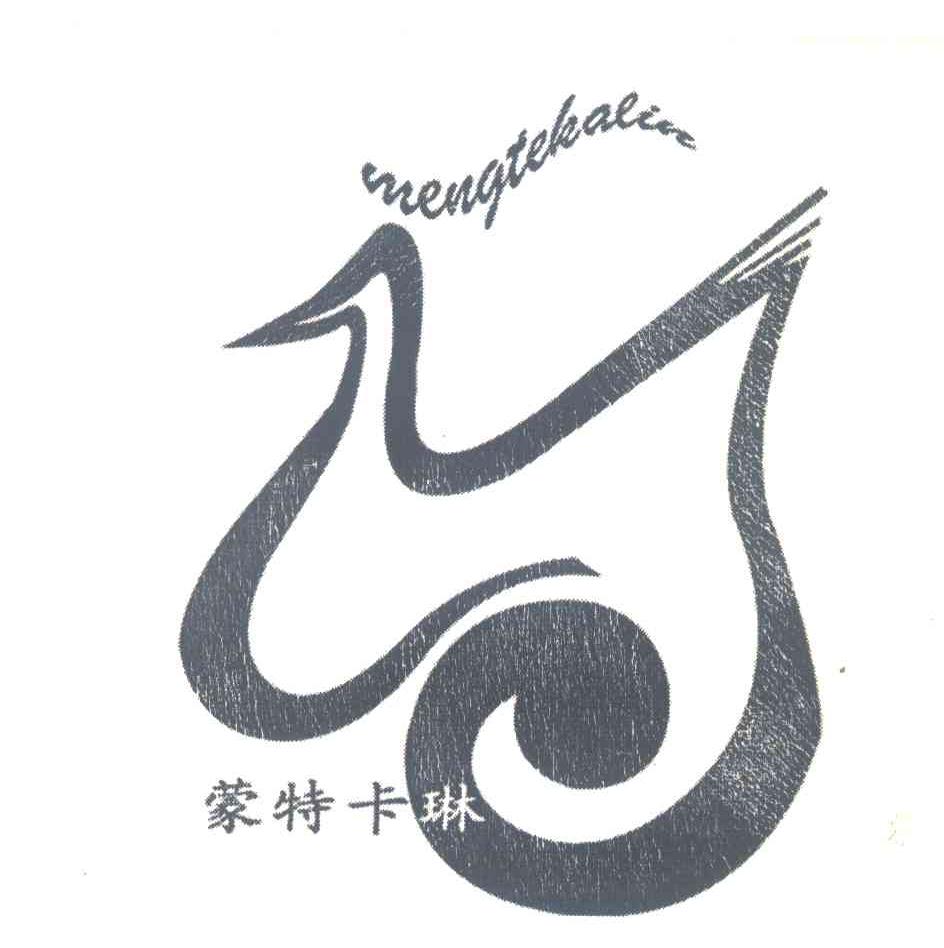 蒙特卡琳