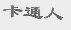 卡通人