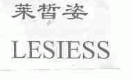 莱皙姿;LESIESS