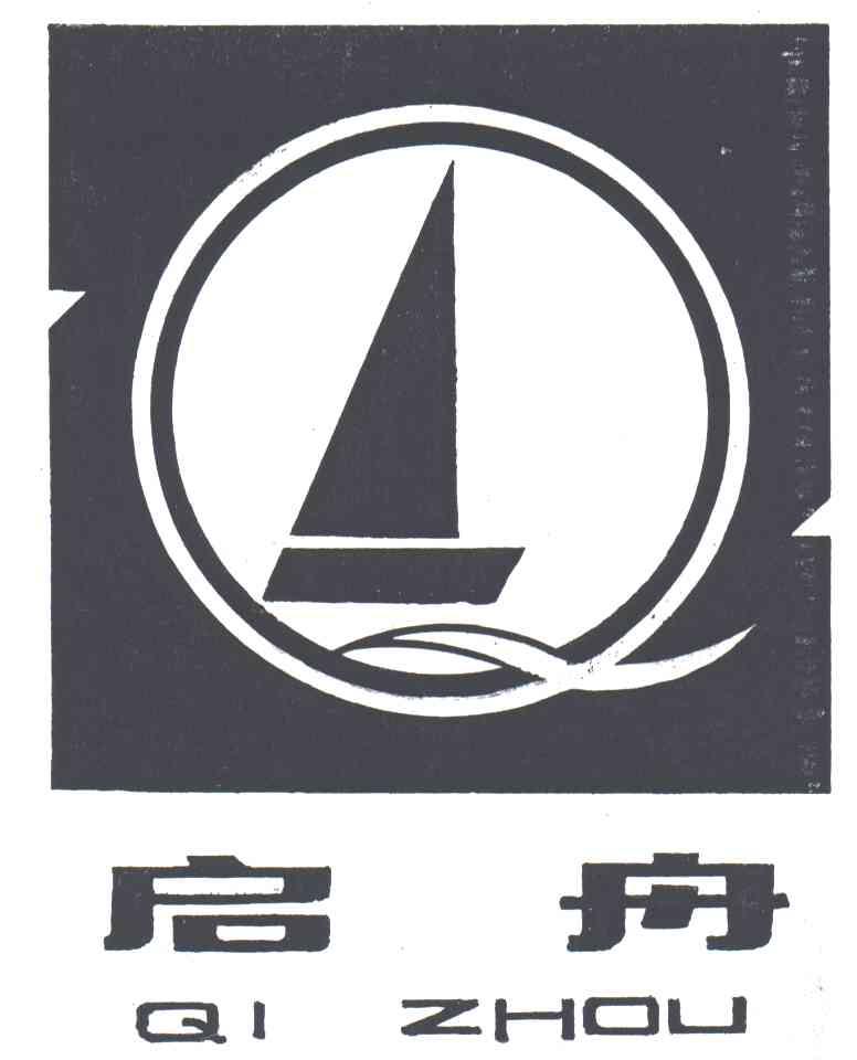 启舟