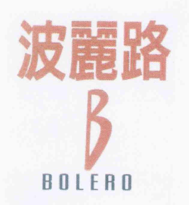 波丽路 BOLERO B