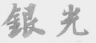 银光